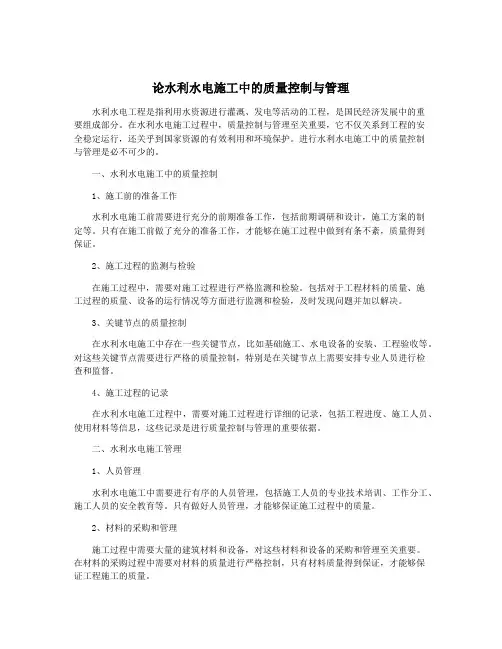 论水利水电施工中的质量控制与管理
