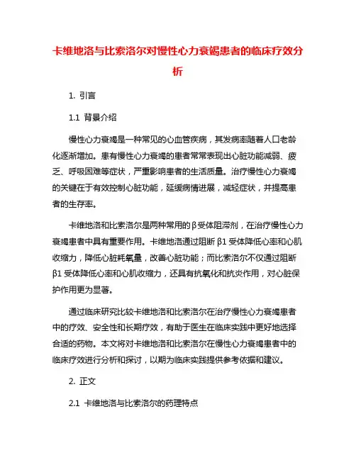 卡维地洛与比索洛尔对慢性心力衰竭患者的临床疗效分析