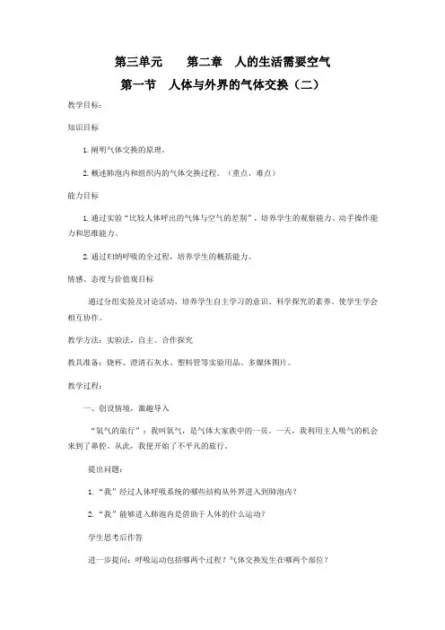 初中生物_人体与外界的气体交换(二)教学设计学情分析教材分析课后反思