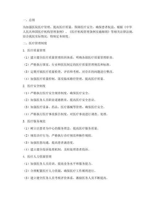 北大医院医疗管理制度