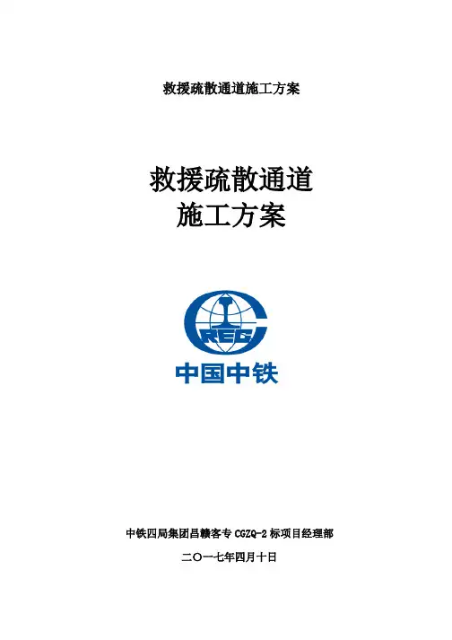 救援疏散通道施工方案