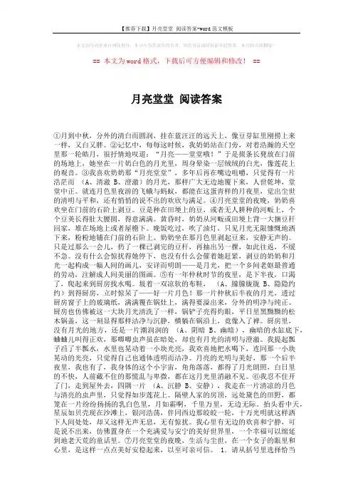 【推荐下载】月亮堂堂 阅读答案-word范文模板 (2页)