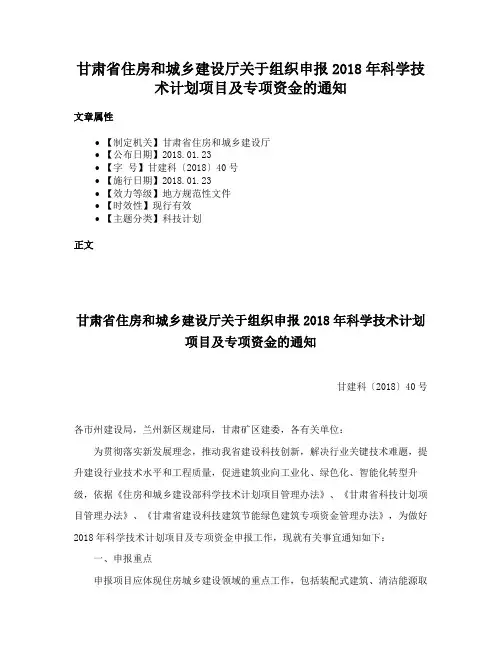 甘肃省住房和城乡建设厅关于组织申报2018年科学技术计划项目及专项资金的通知