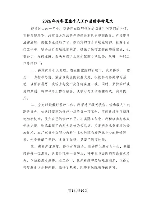 2024年内科医生个人工作总结参考范文（五篇）