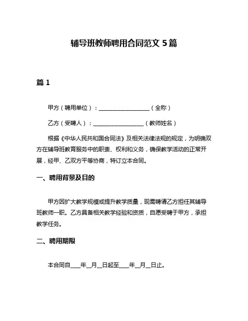 辅导班教师聘用合同范文5篇