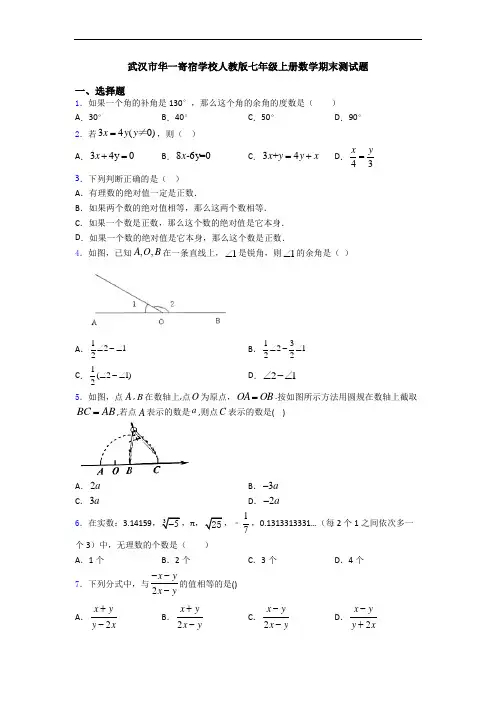 武汉市华一寄宿学校人教版七年级上册数学期末测试题
