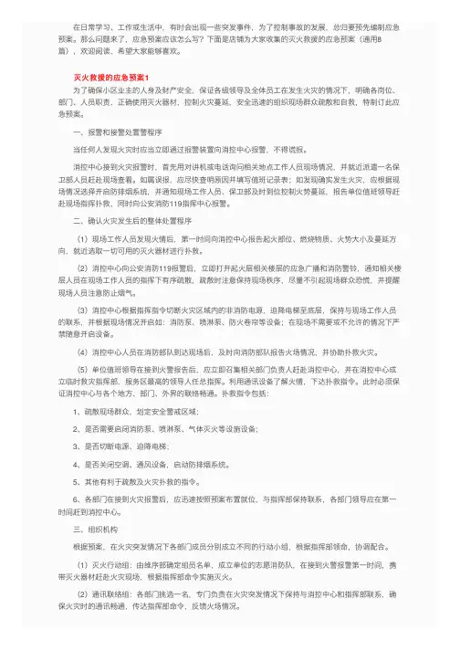 灭火救援的应急预案（通用8篇）