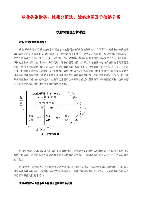 从业务到财务：杜邦分析法、战略地图及价值链分析