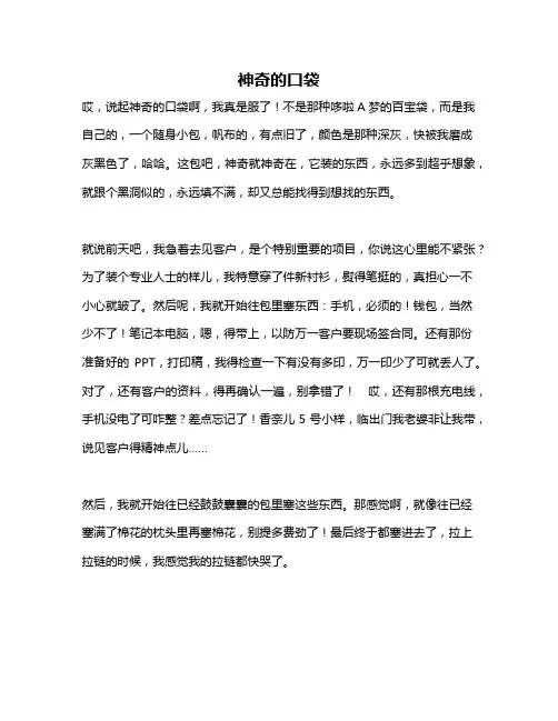 作文《神奇的口袋》