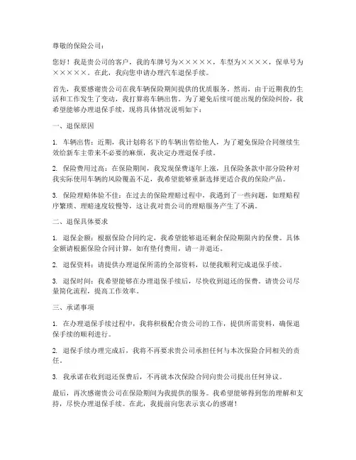 汽车申请退保申请书模板