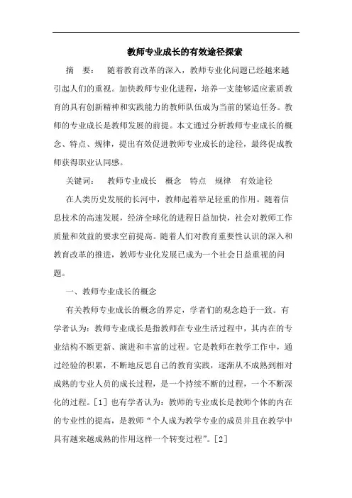 教师专业成长的有效途径探索