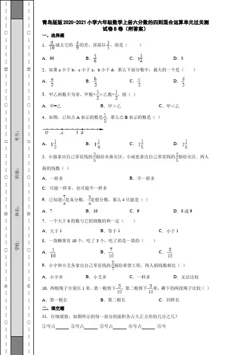 青岛版版2020-2021小学六年级数学上册六分数的四则混合运算单元过关测试卷B卷(附答案)