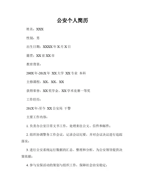 公安个人简历