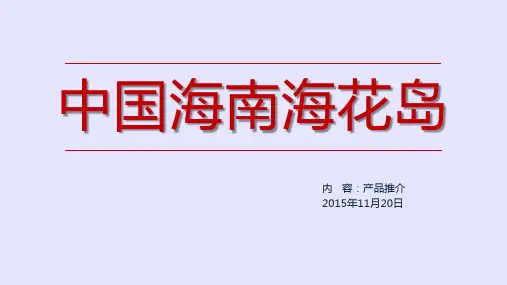【海花岛】项目方案热卖点