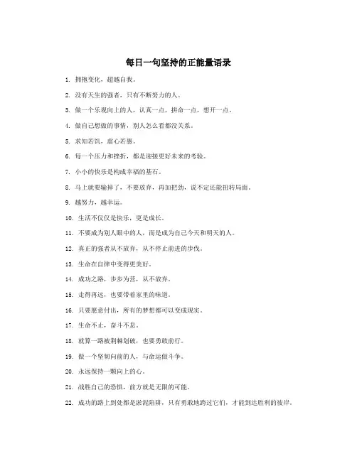 每日一句坚持的正能量语录