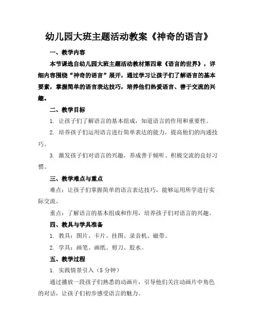 幼儿园大班主题活动教案《神奇的语言》
