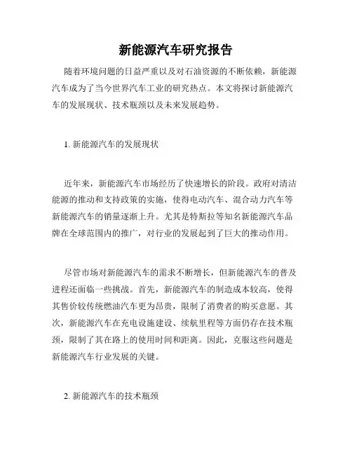 新能源汽车研究报告
