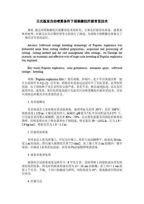 日光温室自动喷雾条件下胡杨嫩枝扦插育苗技术