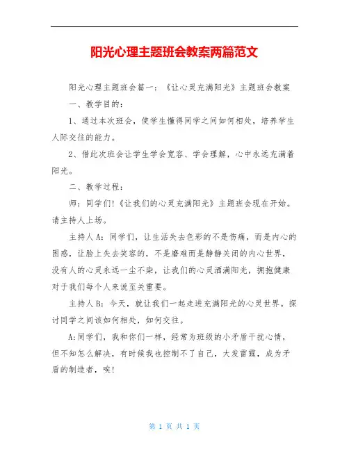 阳光心理主题班会教案两篇范文