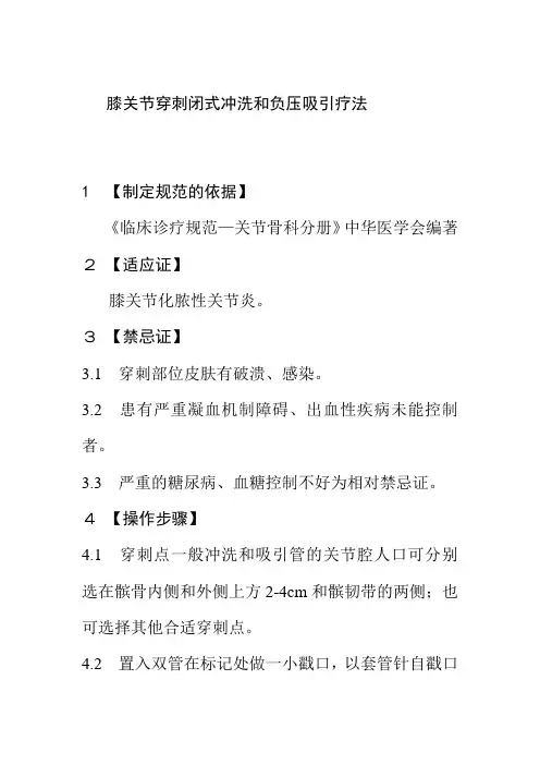 膝关节穿刺闭式冲洗和负压吸引疗法