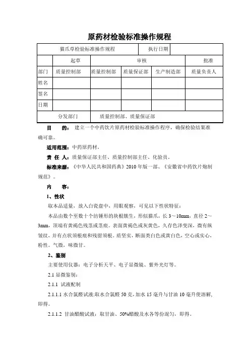 猫爪草检验标准操作规程