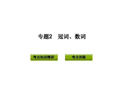 2012版中考复习英语精品课件(含11真题)语法专题2__冠词、数词