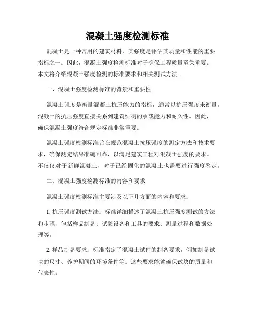 混凝土强度检测标准