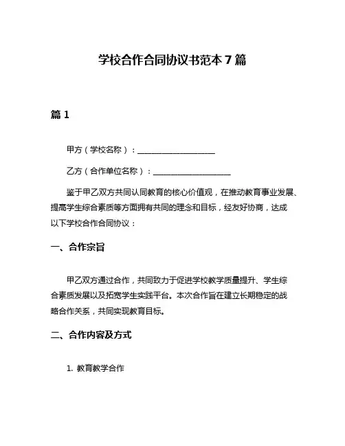 学校合作合同协议书范本7篇