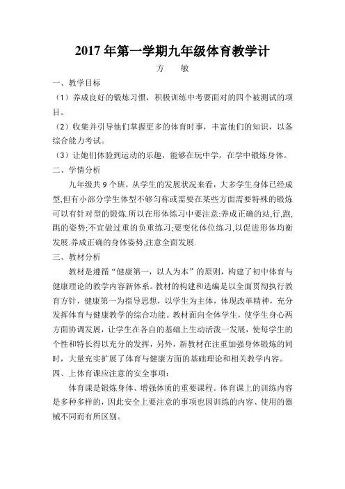 2017年上学期九年级体育教学计划--方敏