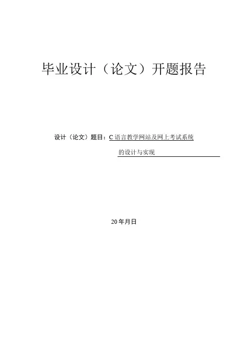 C语言教学网站及网上考试系统的设计与实现——开题报告