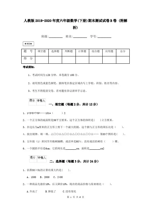 人教版2019-2020年度六年级数学(下册)期末测试试卷B卷 (附解析)