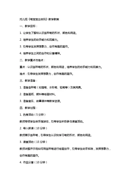 托儿班《笔宝宝出来玩》教学教案