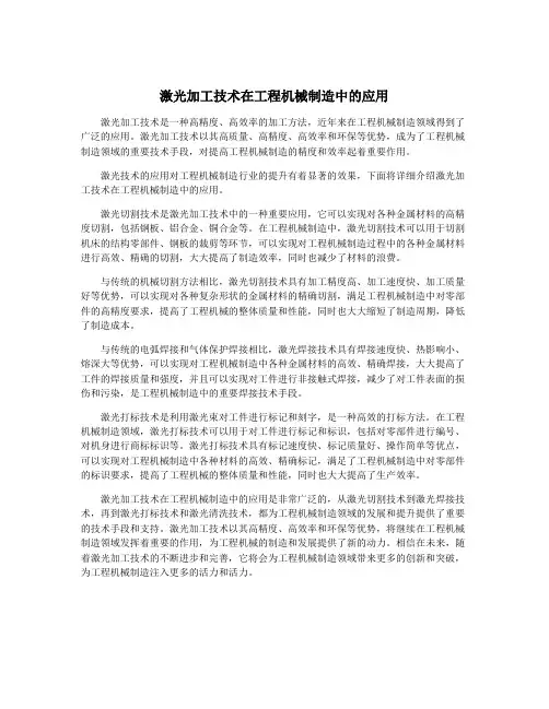 激光加工技术在工程机械制造中的应用