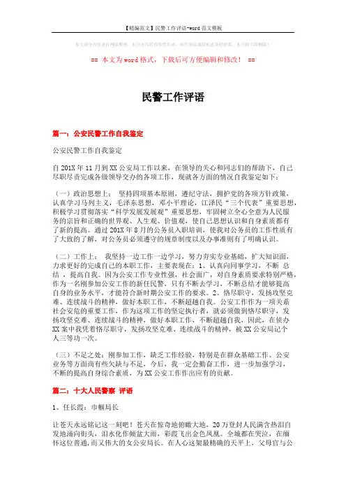 【精编范文】民警工作评语-word范文模板 (6页)