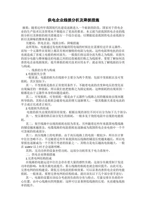 供电企业线损分析及降损措施