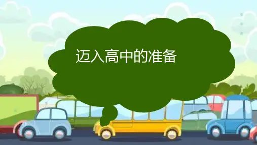 迈入高中的准件高一上学期初高中衔接主题班会