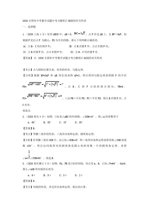 2020全国各中考数学试题分考点解析汇编圆的有关性质