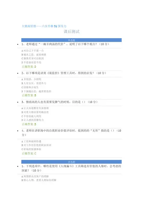 大情商管理——六步升维EQ领导力---课后测试及答案