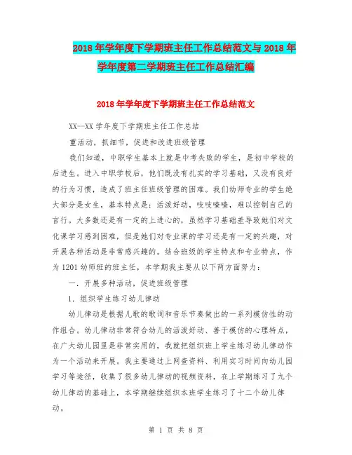 2018年学年度下学期班主任工作总结范文与2018年学年度第二学期班主任工作总结汇编.doc