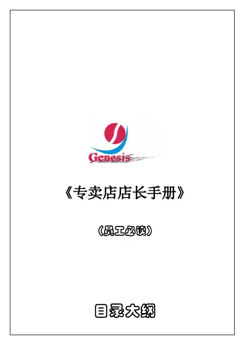 专卖店店长知识手册