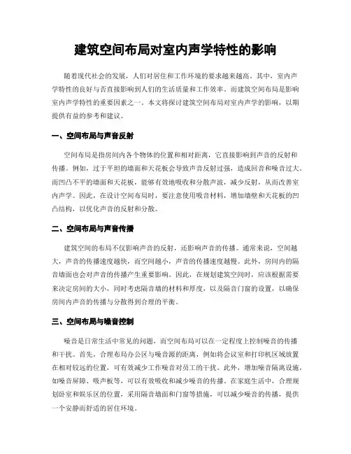 建筑空间布局对室内声学特性的影响