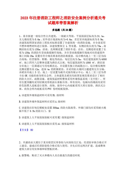 2023年注册消防工程师之消防安全案例分析通关考试题库带答案解析