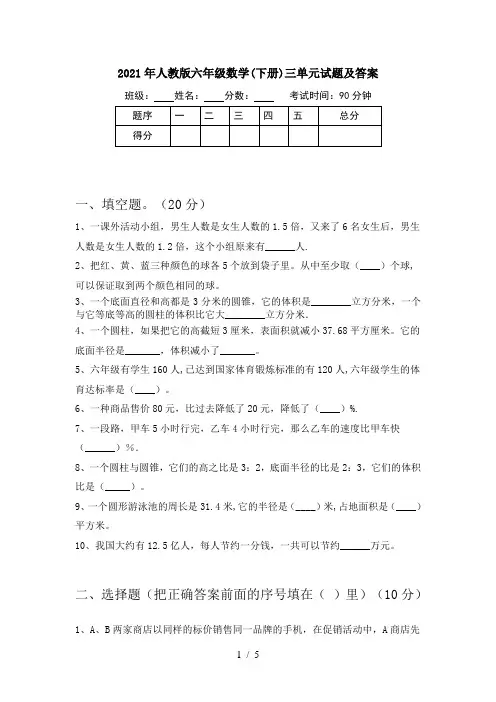 2021年人教版六年级数学(下册)三单元试题及答案