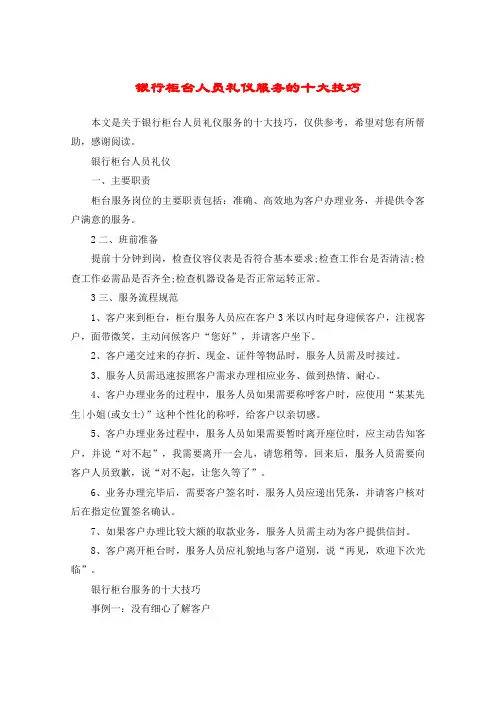 银行柜台人员礼仪服务的十大技巧