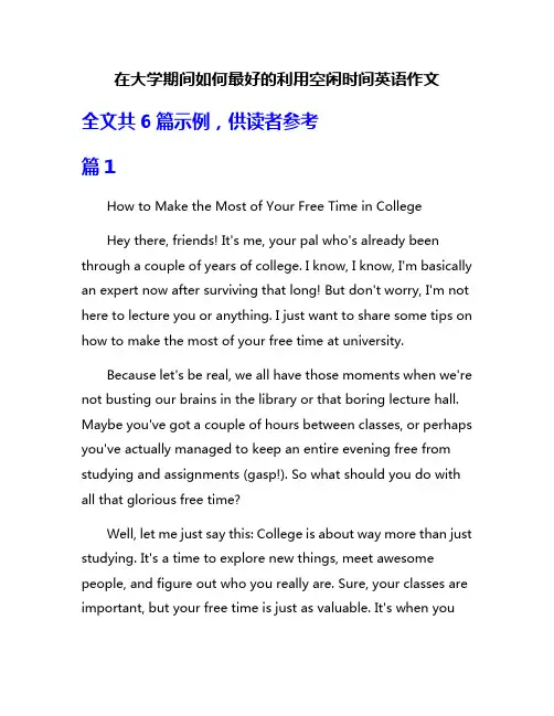 在大学期间如何最好的利用空闲时间英语作文