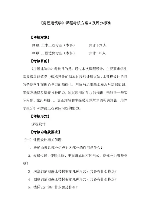 房屋建筑学考核方案A(1)