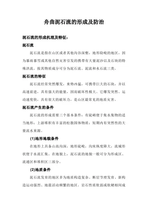 舟曲泥石流的形成及防治