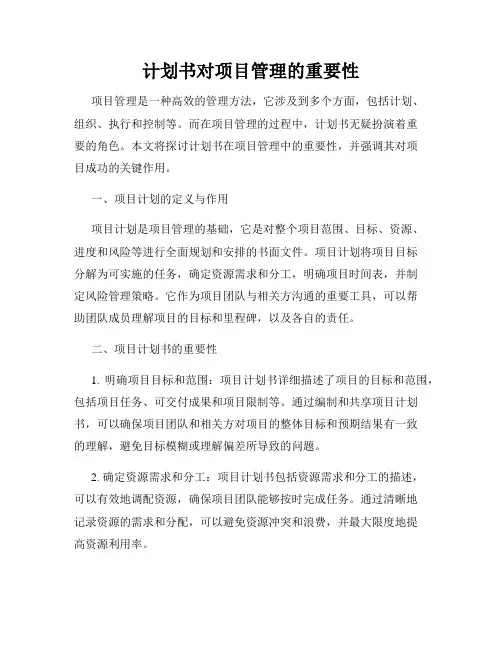 计划书对项目管理的重要性