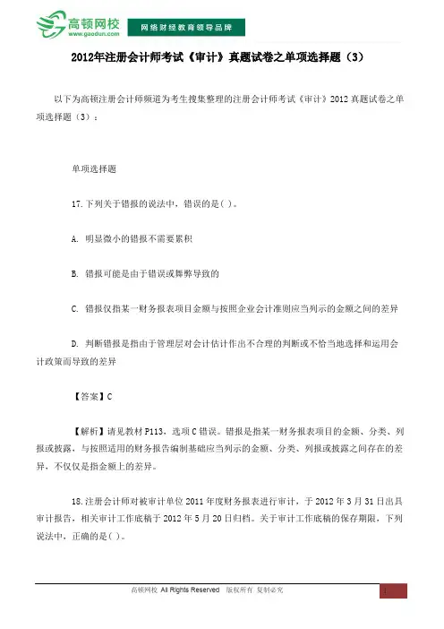 2012年注册会计师考试《审计》真题试卷之单项选择题(3)
