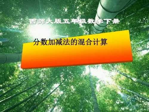 《分数加减法的混合计算》分数加减法PPT课件 (共23张PPT)
